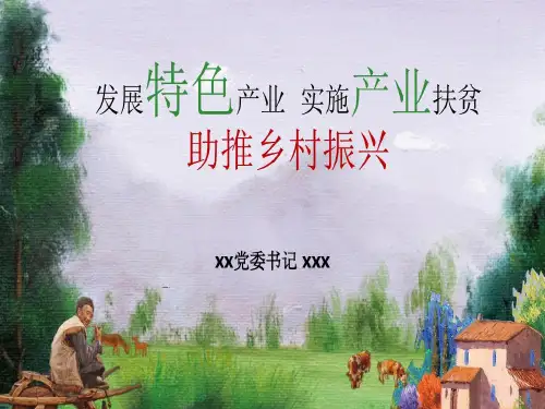 发展特色产业实施产业扶贫助推乡村振兴PPT精选文档共33页文档