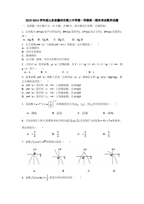 2013-2014学年度山东省滕州市第三中学第一学期高一期末考试数学试题