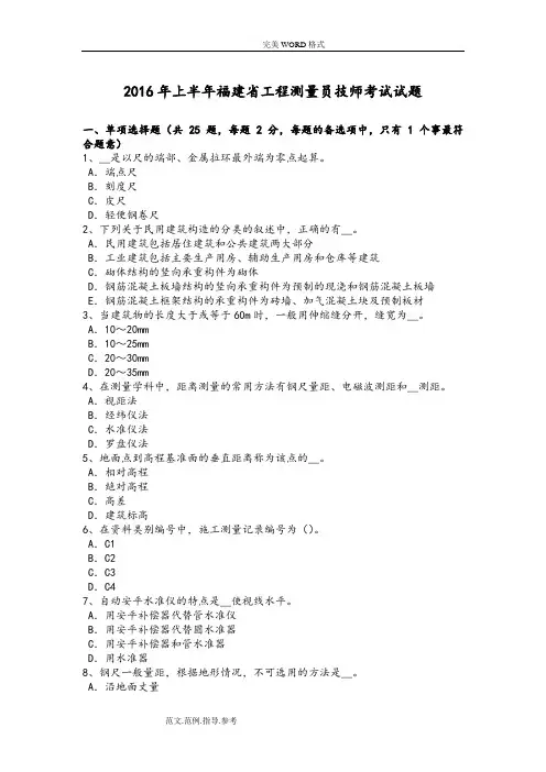 2017上半年福建工程测量员技师试题整理