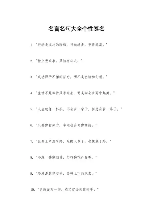名言名句大全个性签名 4