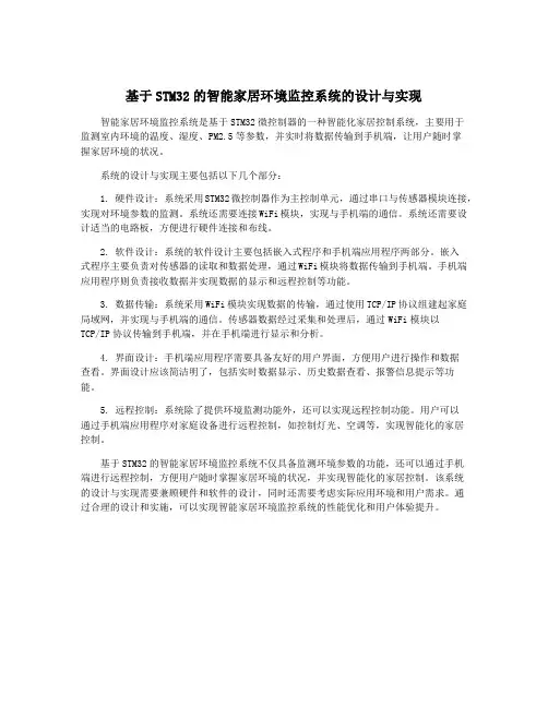 基于STM32的智能家居环境监控系统的设计与实现