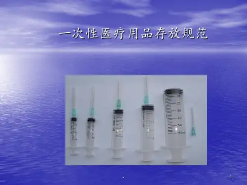 一次性无菌物品的管理ppt课件