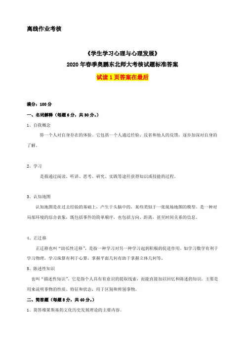 2020年春季《学生学习心理与心理发展》离线考核奥鹏东师参考答案