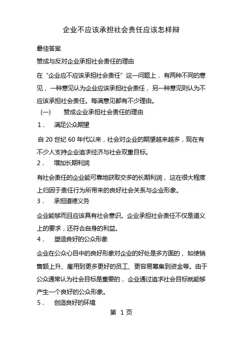 企业不应该承担社会责任应该怎样辩