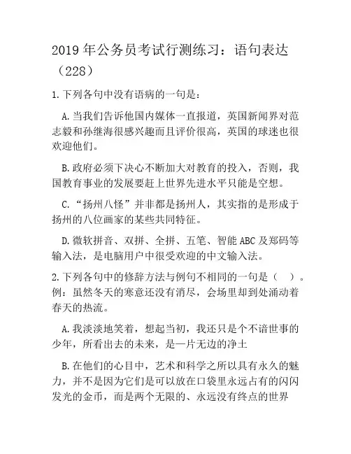 2019年公务员考试行测练习：语句表达(228)