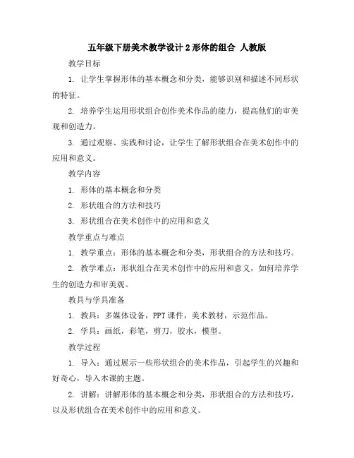 五年级下册美术教学设计2-形体的组合人教版