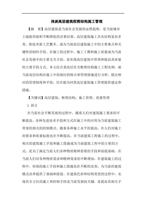 高层建筑框剪结构施工管理