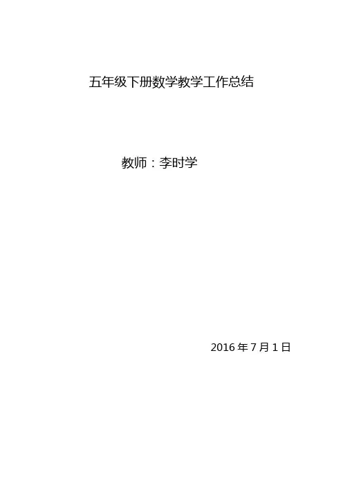 年五年级下册数学教学工作总结