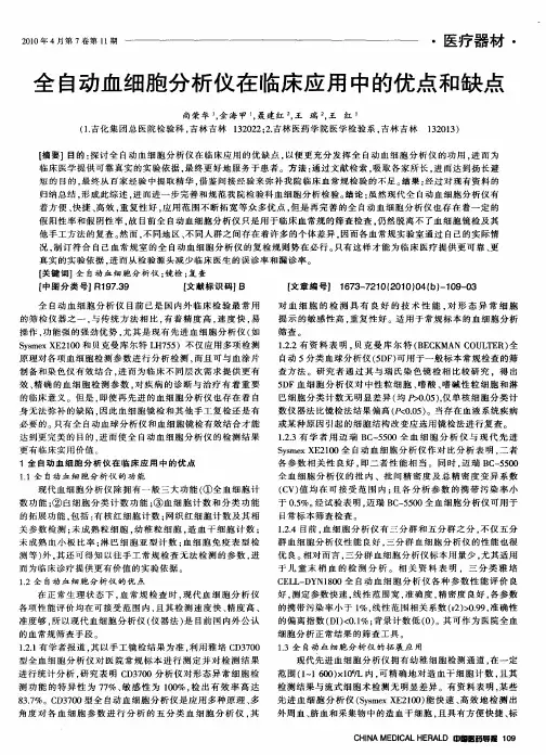 全自动血细胞分析仪在临床应用中的优点和缺点