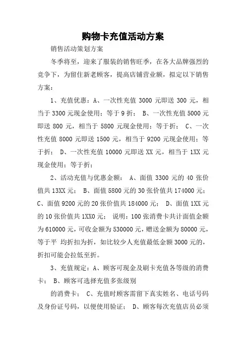 购物卡充值活动方案