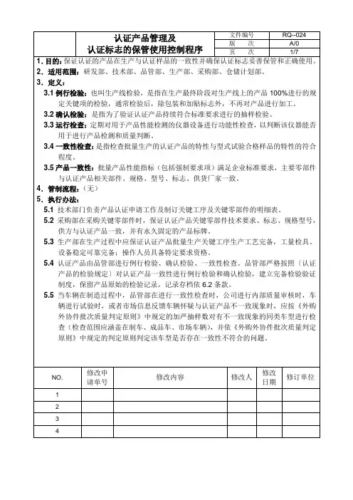 认证产品管理及认证标志的保管使用控制程序