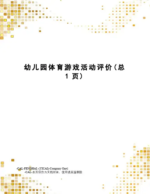 幼儿园体育游戏活动评价