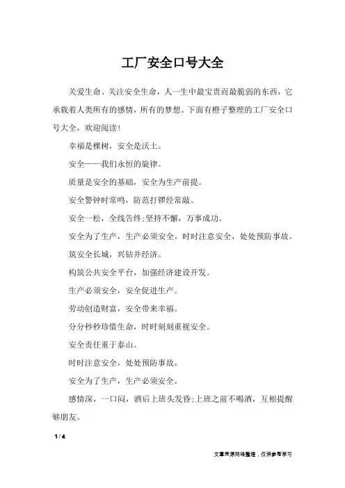 工厂安全口号大全_口号大全