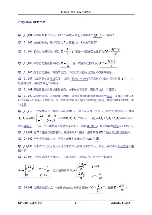 固体物理学-黄昆  答案