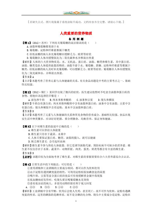 新人教版九年级化学下册第十二单元化学与生活课题1人类重要的营养物质备用例题.doc