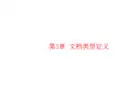 XML基础教程第3章