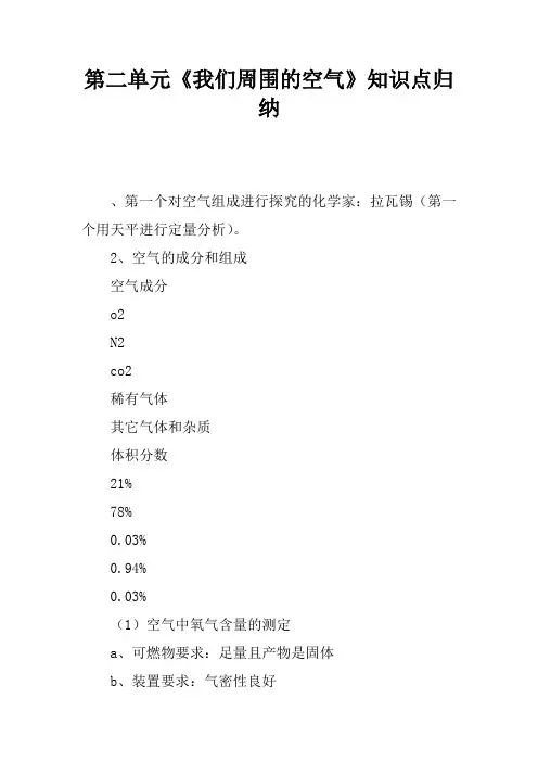 第二单元《我们周围的空气》知识点归纳