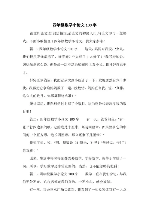 四年级数学小论文100字