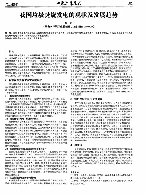 我国垃圾焚烧发电的现状及发展趋势