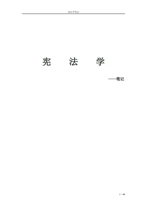 周叶中 宪法学 笔记
