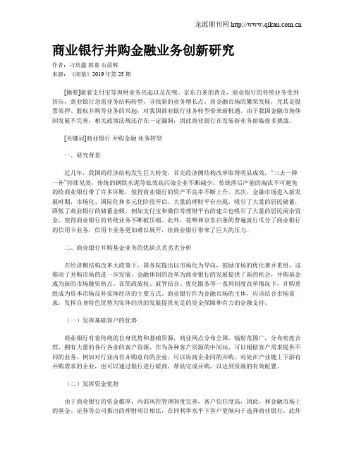 商业银行并购金融业务创新研究