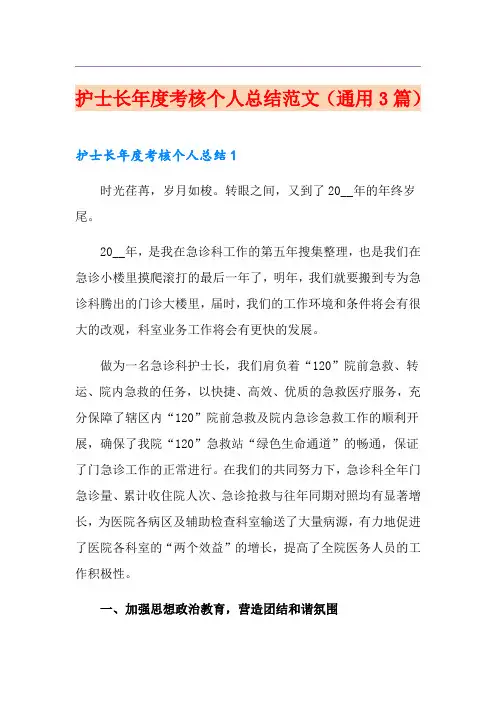 护士长年度考核个人总结范文(通用3篇)