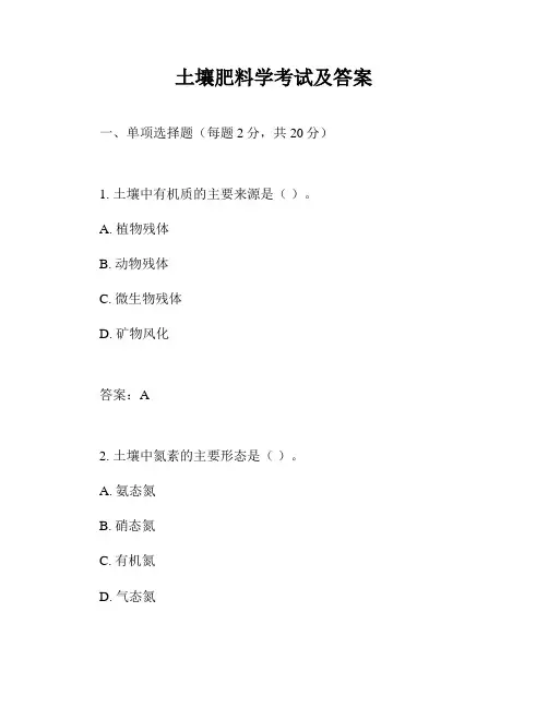 土壤肥料学考试及答案