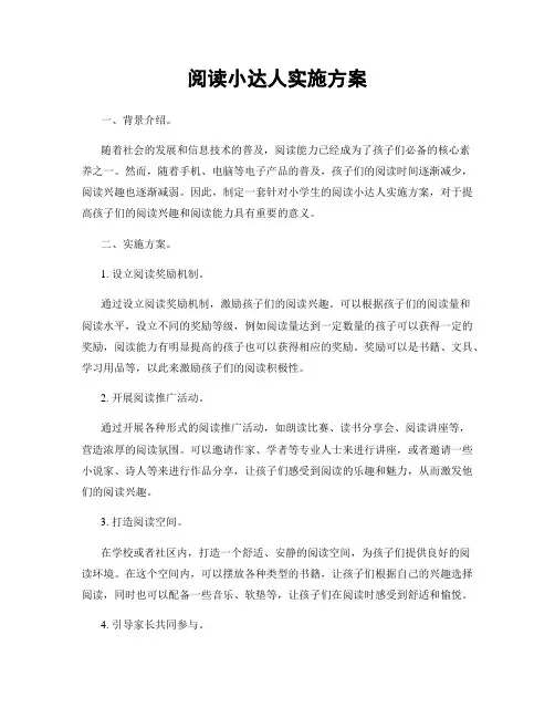 阅读小达人实施方案