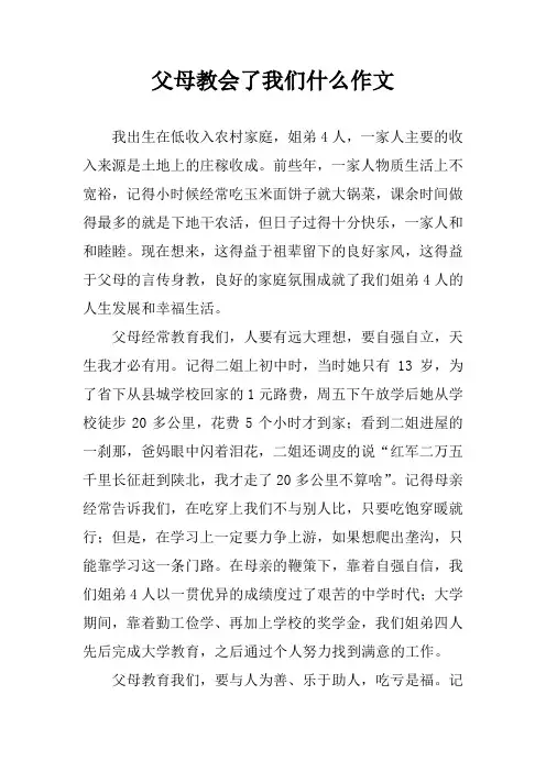 父母教会了我们什么作文