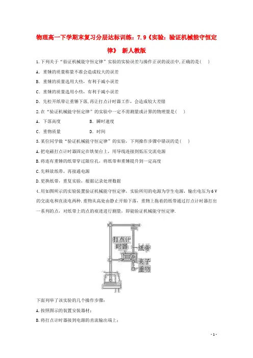 高一物理下学期末复习分层达标训练 7.9《实验：验证机械能守恒定律》 新人教版