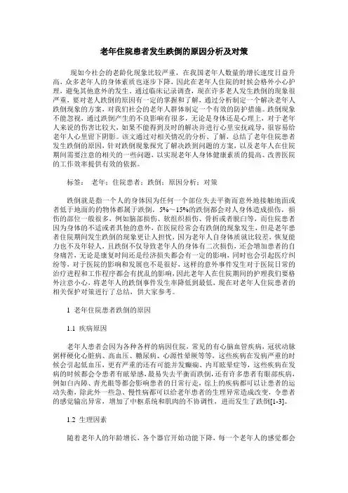 老年住院患者发生跌倒的原因分析及对策