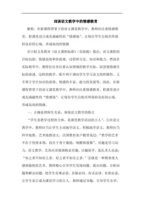 语文教学中情感教育论文