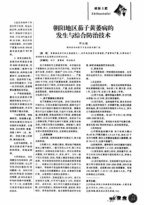 朝阳地区茄子黄萎病的发生与综合防治技术
