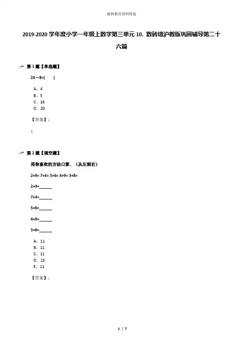 2019-2020学年度小学一年级上数学第三单元10. 数砖墙沪教版巩固辅导第二十六篇