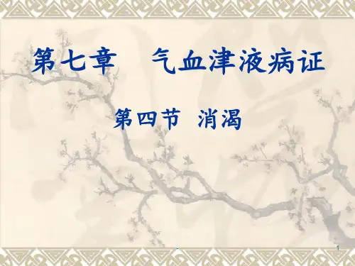 中医内科学--消渴PPT课件