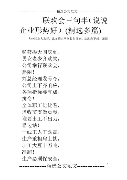 联欢会三句半(说说企业形势好)(精选多篇)