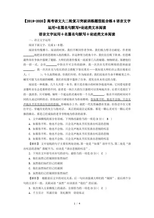 【2019-2020】高考语文大二轮复习突破训练题型组合练6语言文字运用+名篇名句默写+论述类文本阅读