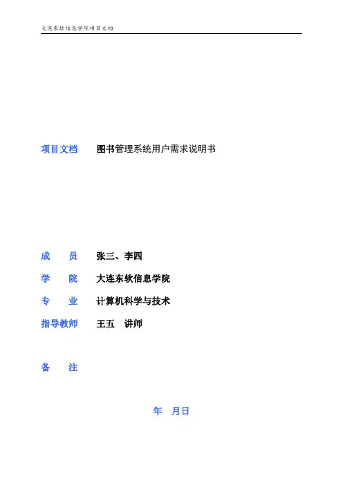图书管理系统用户需求说明书