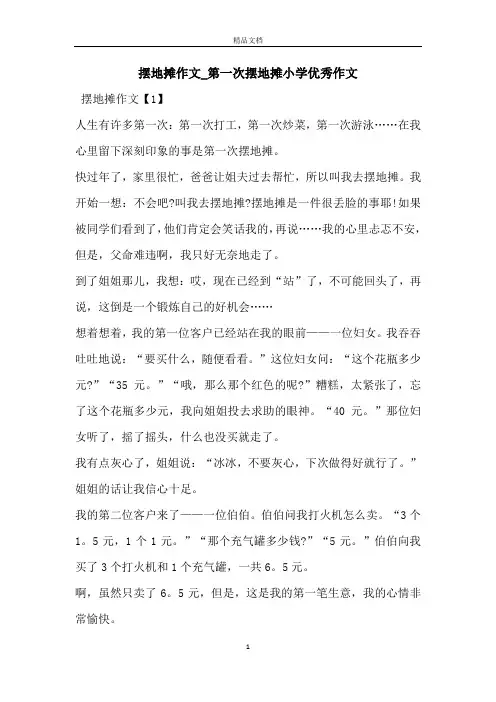 摆地摊作文_第一次摆地摊小学优秀作文