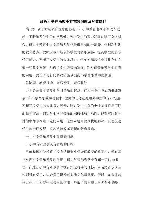 小学音乐教学存在问题对策