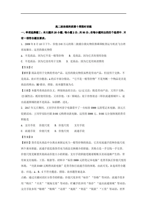 (解析版)广东省肇庆市实验中学2017-2018学年高二下学期第10周政治晚练(理科)