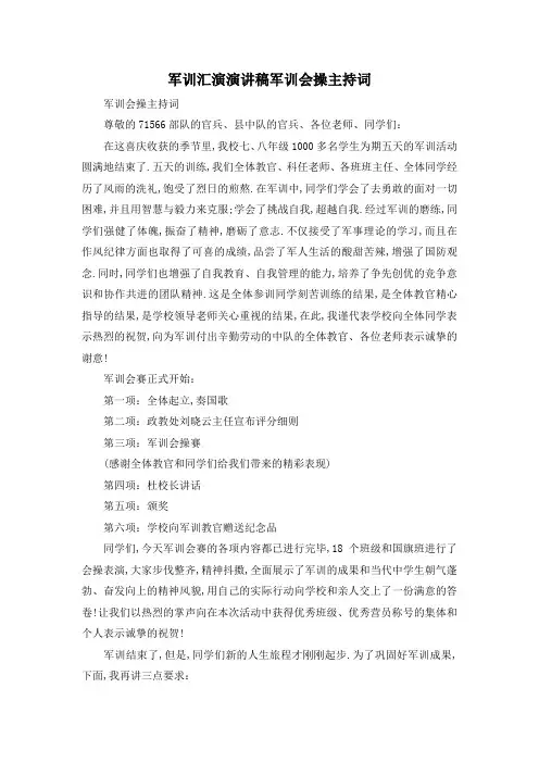 最新-军训汇演演讲稿 军训会操主持词 精品