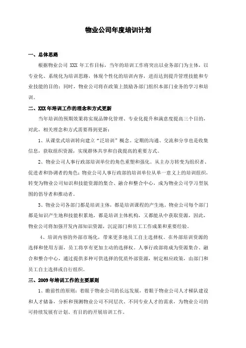 物业公司培训计划