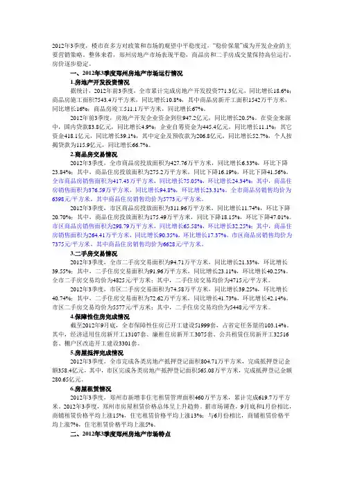 2012年第3季度郑州市房地产市场运行情况