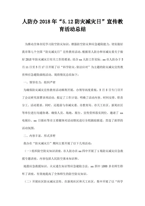 人防办防灾减灾日宣传教育活动总结