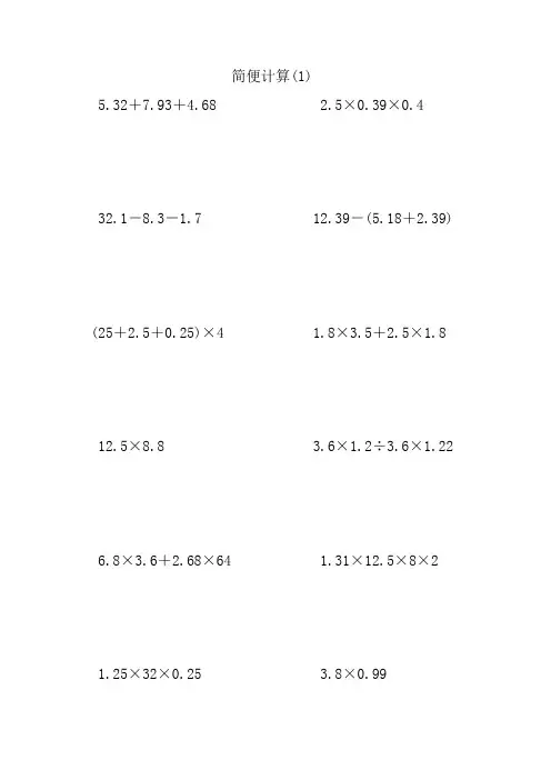 (word完整版)五年级数学简便计算练习题