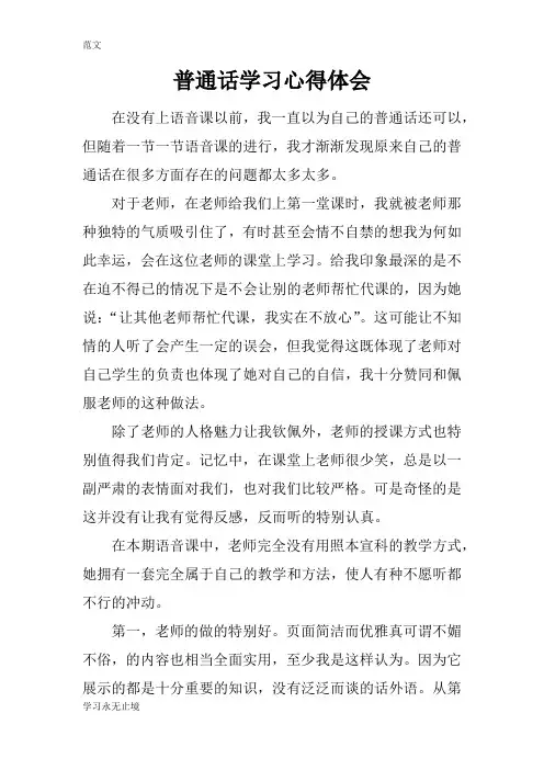 【范文】普通话学习心得体会