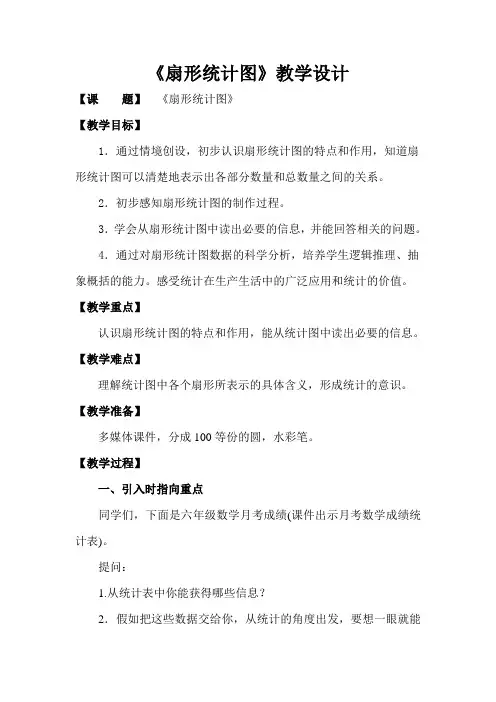 六年级下册数学教案-5.1  《扇形统计图》  ︳青岛版
