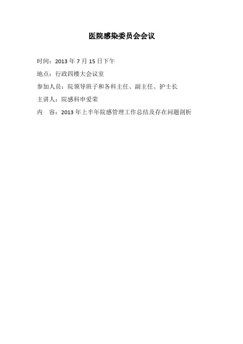医院感染委员会会议2012年