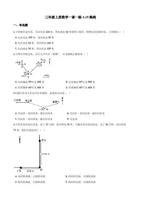 三年级上册数学一课一练-3.19路线 浙教版(含答案)